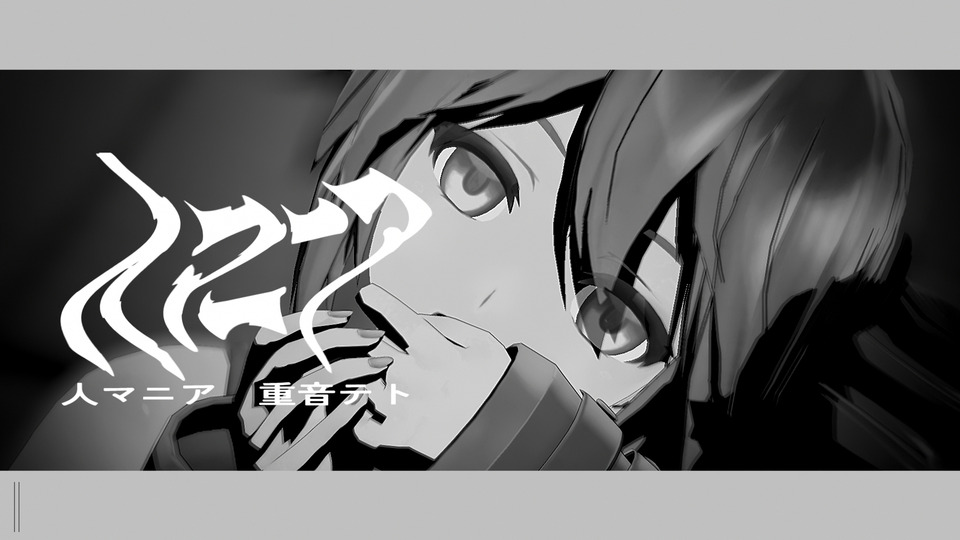 人マニア(づなうじ様モーション)_カメラモーション