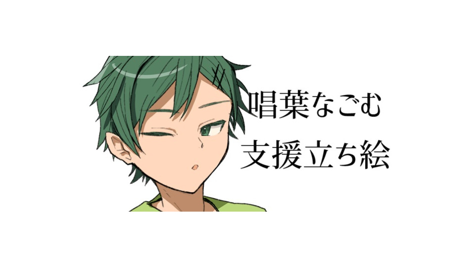 唱葉なごむ支援立ち絵