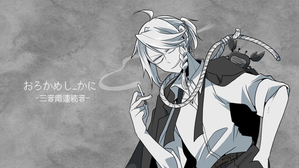 おろかめし_かに