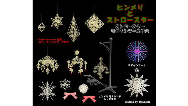 ヒンメリとストロースター