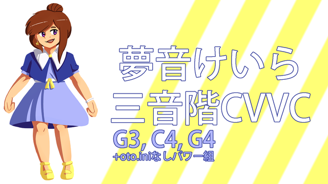 夢音けいら‐三音階CVVC