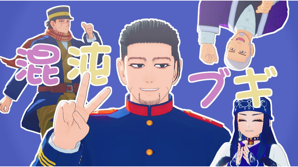 混沌ブギモーション