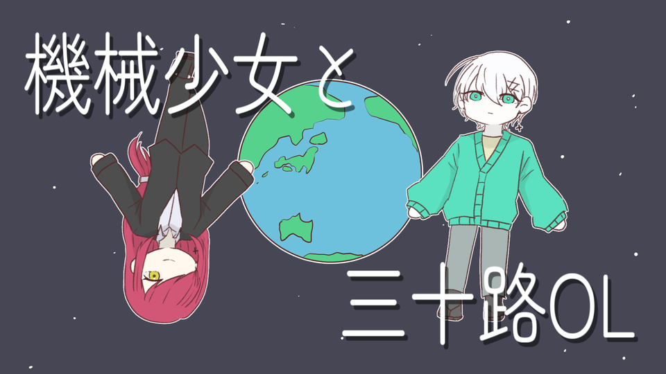 機械少女と三十路OL ust