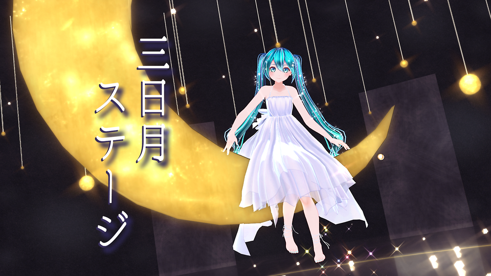 三日月ステージ