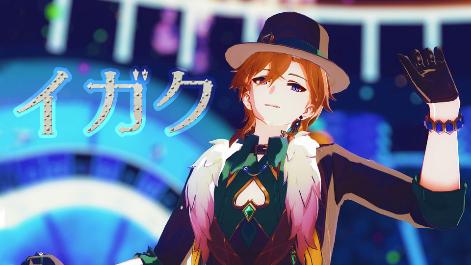イガク_モーション配布