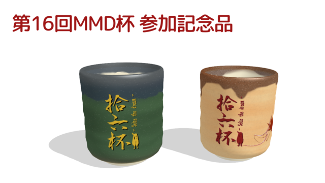 16杯　参加記念　湯呑み