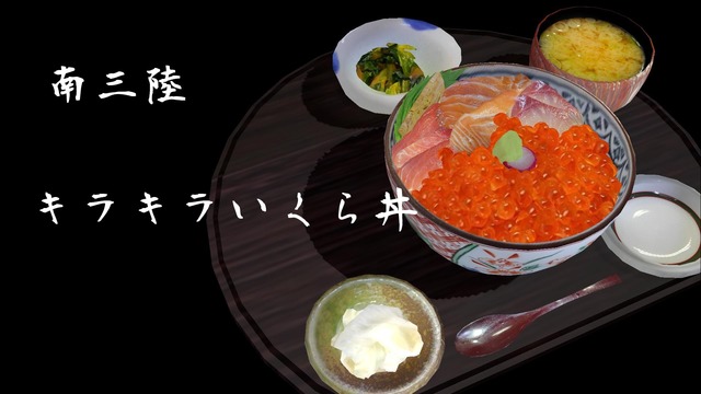 南三陸キラキラいくら丼