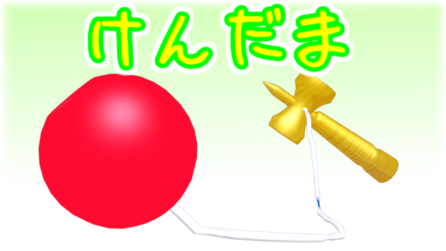けんだま（MMM用）