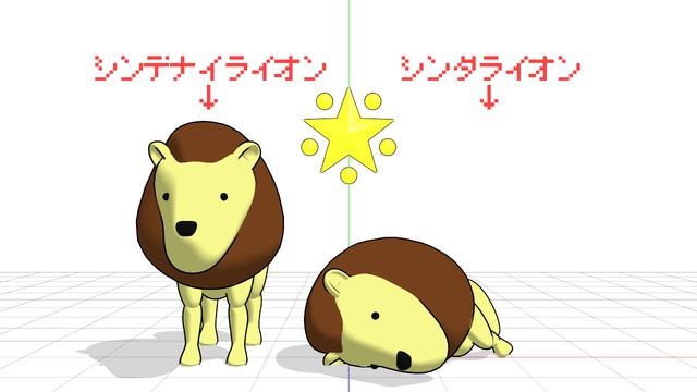 シンダライオン