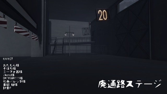 廃通路ステージ