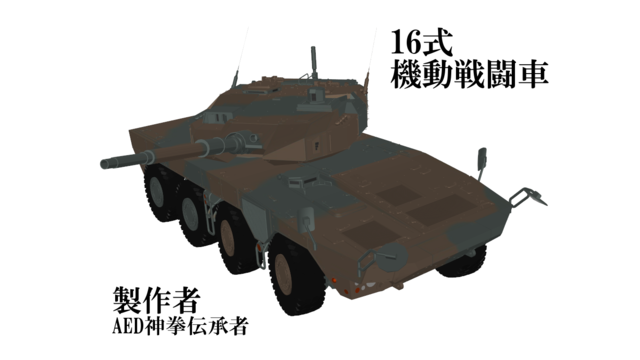 １６式機動戦闘車 ver.1.1