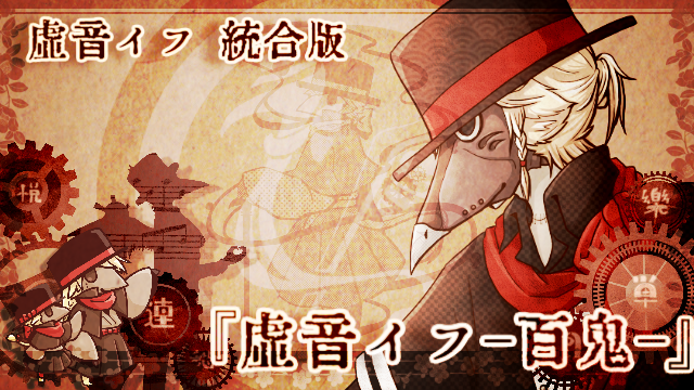 虚音イフ-百鬼-(統合版)