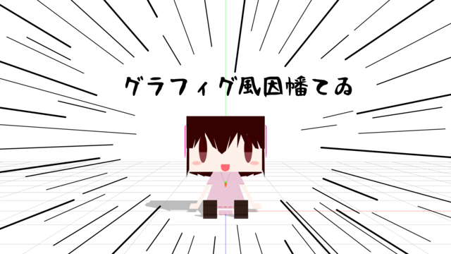 グラフィグ風因幡てゐ