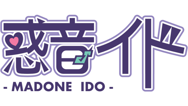 惑音イド連続音