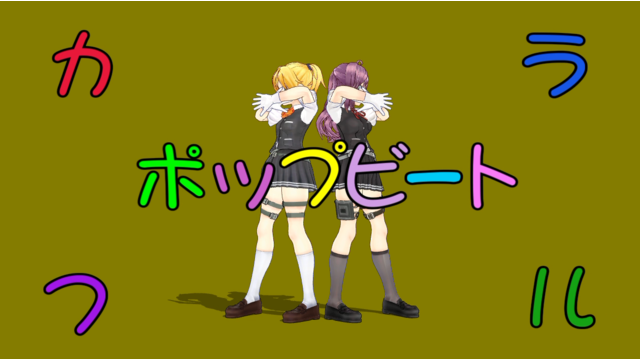 カラフルポップビート（モーション配布）