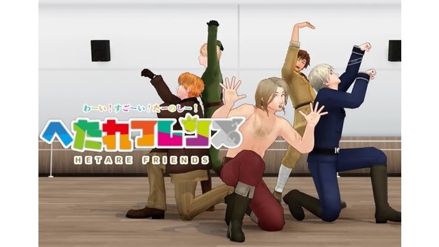 へたれフレンズ！モーション