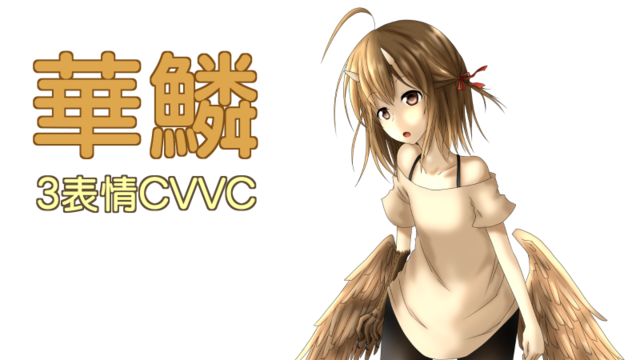 華鱗【3表情CVVC】