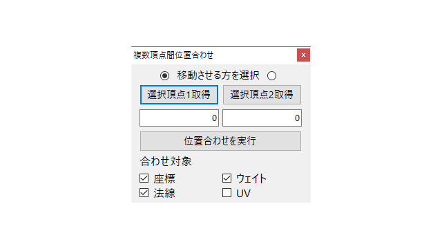 複数頂点間位置合わせプラグイン