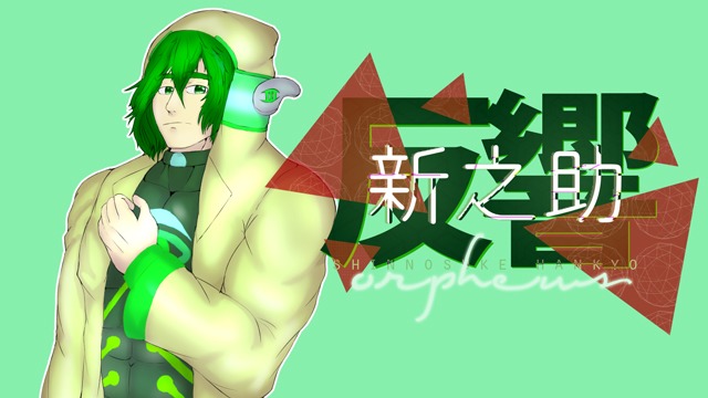 反響新之助 ORPHEUS