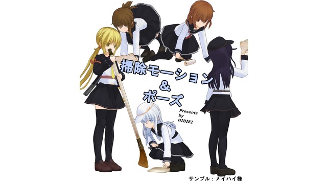 [MMD]掃除モーション＆ポーズ