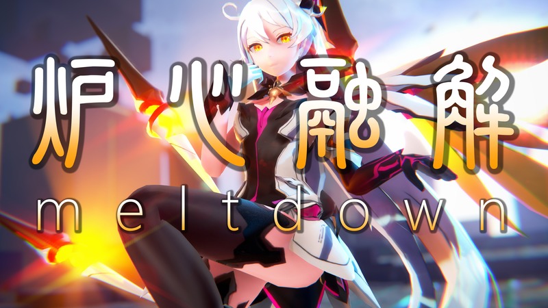 炉心融解 Meltdown CAM