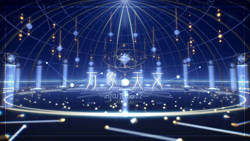 万象天文-H2CU式stage02