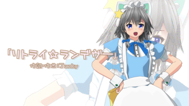 リトライ☆ランデヴーモーションデータ