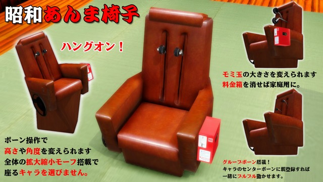 昭和 あんま椅子