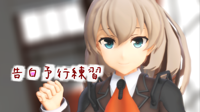 告白予行練習カメラ＆表情モーション