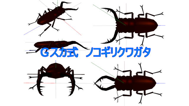 【MMD】ノコギリクワガタ