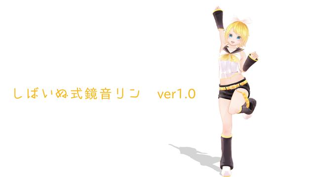 しばいぬ式鏡音リン ver1.6