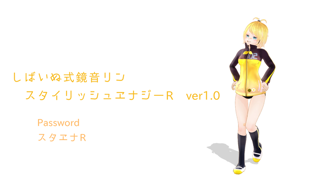 しばいぬ式鏡音リン スタエナR ver1.6