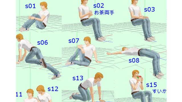 モブ用ポーズ配布