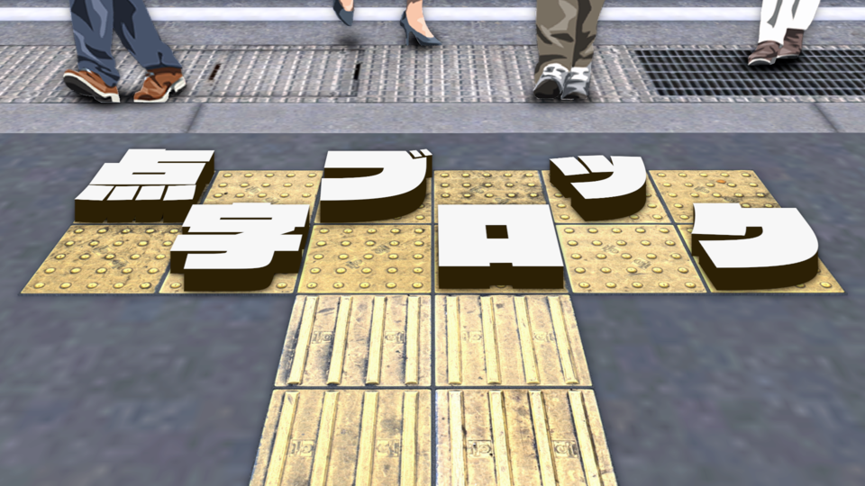 [小物]点字ブロック