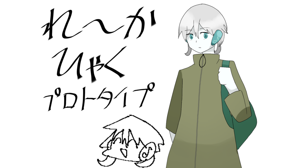 玲歌ヒャク_prototype