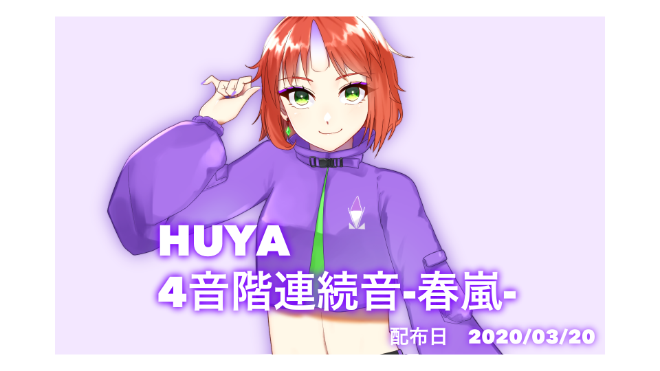 HUYA_4音階連続音-春嵐-