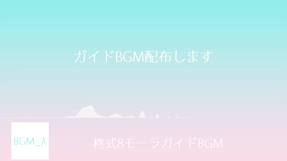 柊式8モーラガイドBGM