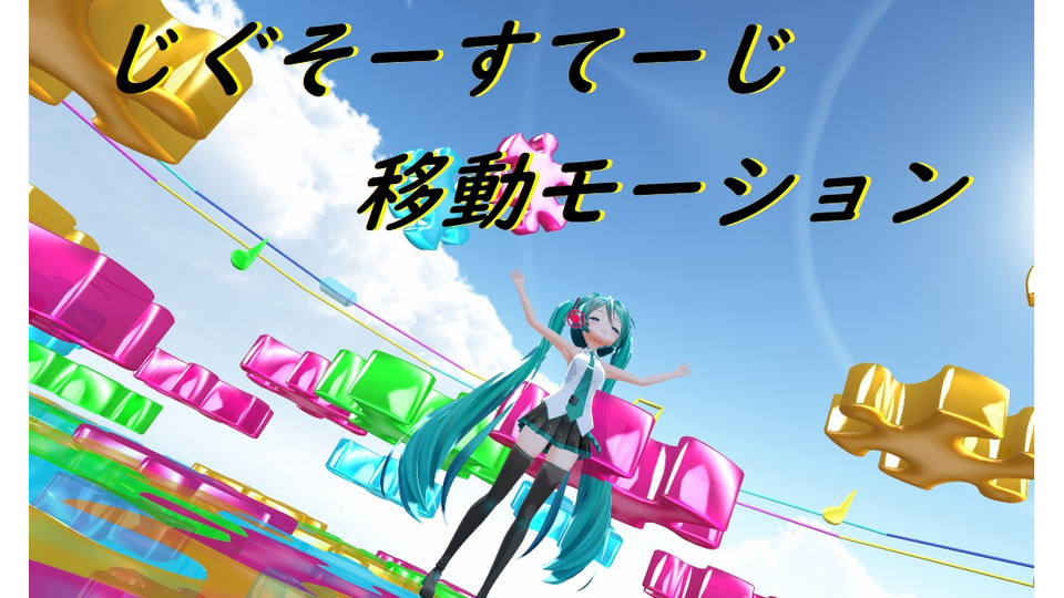 じぐそーステージモーション（動かし始める場所に入れる）