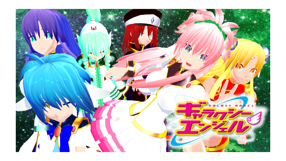 ギャラクシーエンジェル【モデルセット】Ver.1.06
