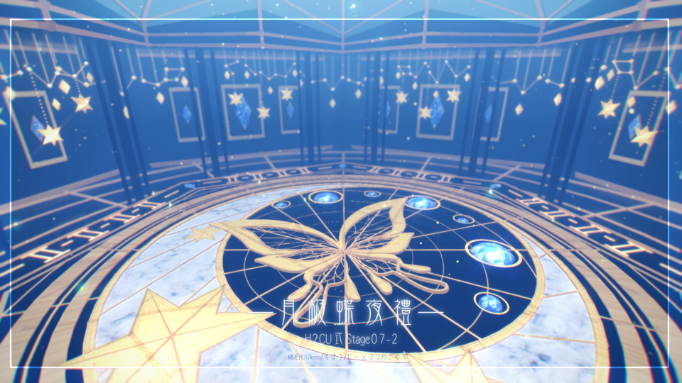 月极蝶夜礼·H2CU式stage07-2