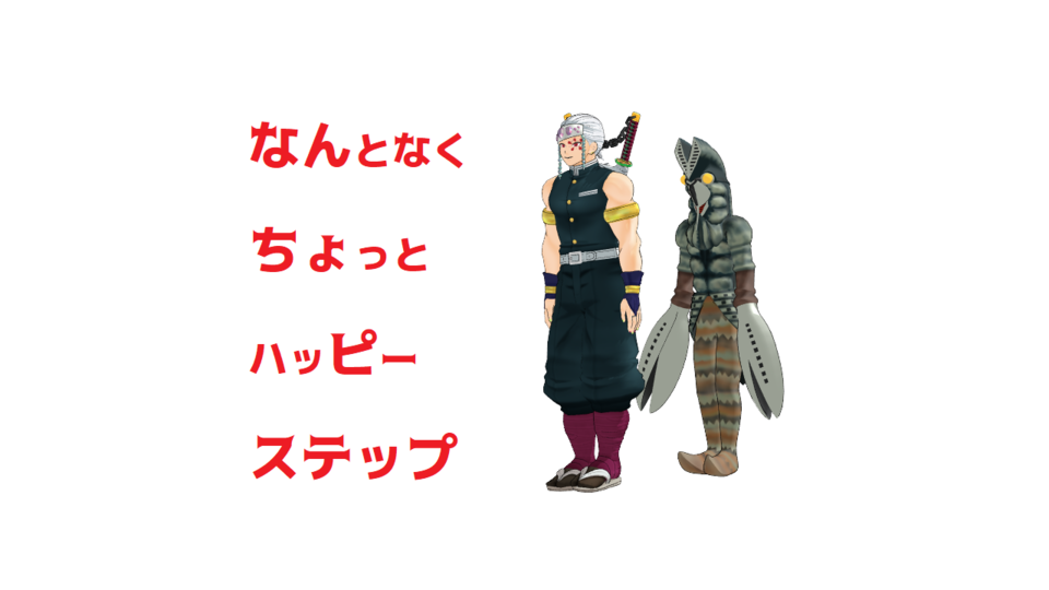 なんとなくちょっとハッピーステップ(モーション)