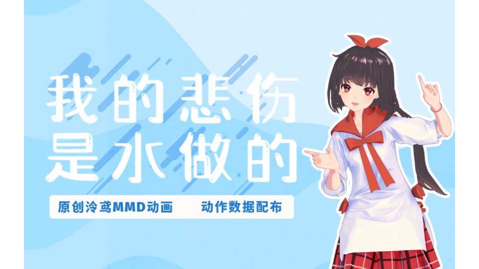 【泠鸢三渲二MMD动画 】我的悲伤是水做的（原创动作数据配布）