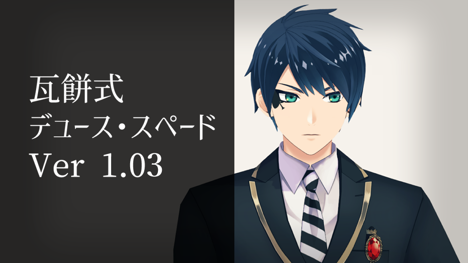 瓦餅式デュース_ver.1.03