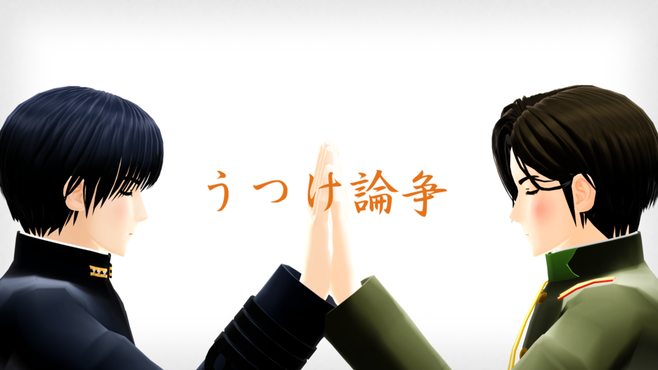 うつけ論争モーション