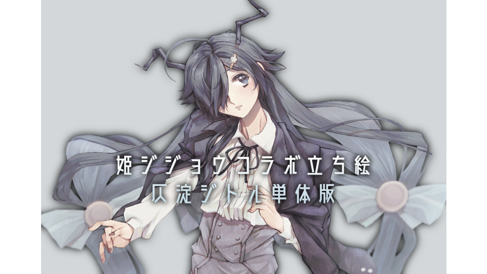 仄淀ジトル_コラボ立ち絵