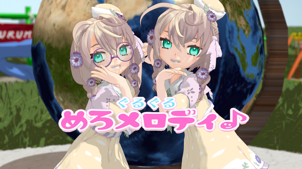 ぐるぐるめろメロディー　モーション