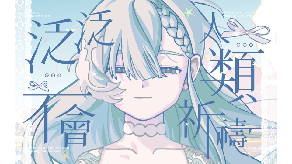 泛泛人类不会祈祷