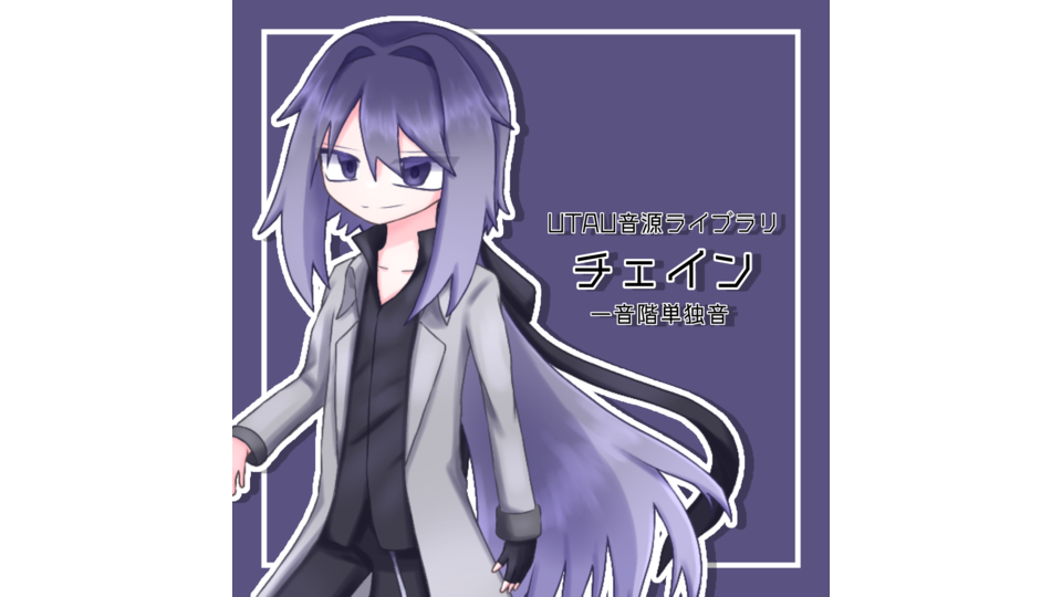 チェイン 単独音