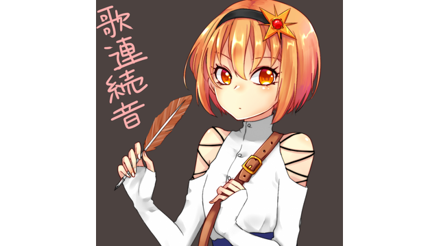 陽向燈炉【歌連続音】