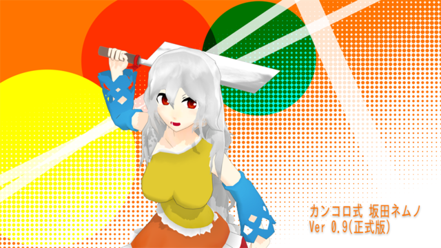 坂田ネムノ Ver0.9